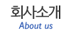 업체소개 업체소개