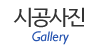 시공사진 시공사진