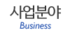 사업분야 사업분야