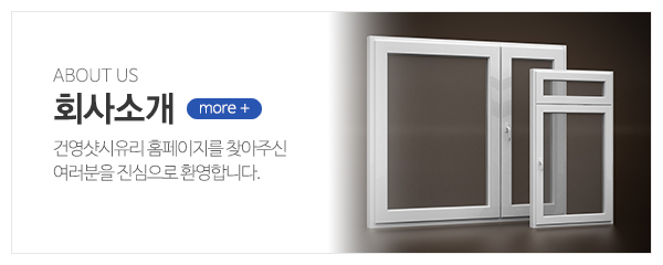 건영샷시유리_메인중간_회사소개