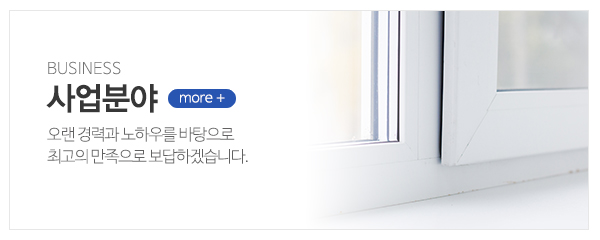 건영샷시유리_메인중간_사업분야