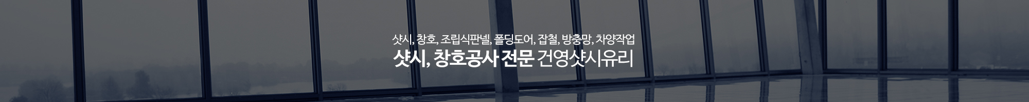 건영샷시유리_이미지pc