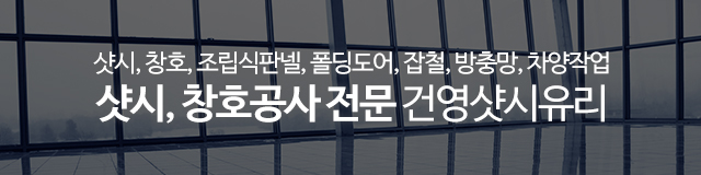 건영샷시유리_이미지m